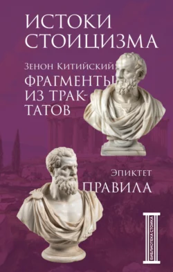 Фрагменты из трактатов. Правила Эпиктет и Зенон Китийский