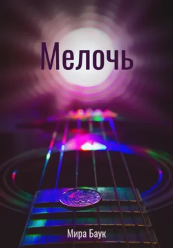 Мелочь Мира Баук