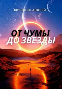 От чумы до звезды, Андрей Юровник