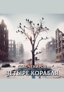 Четыре корабля, Стас Чекиров