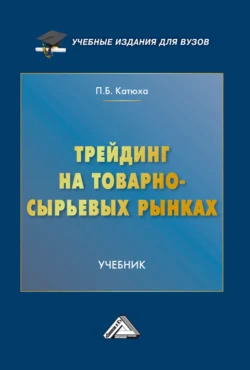 Трейдинг на товарно-сырьевых рынках, Павел Катюха