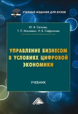 Управление бизнесом в условиях цифровой экономики, Наталья Сафронова