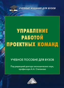 Управление работой проектных команд, Коллектив авторов