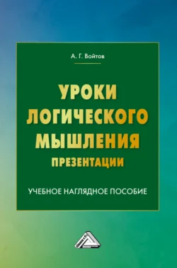 Уроки логического мышления. Презентации Александр Войтов