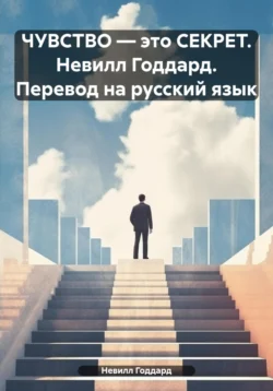 Чувства – это секрет. Невилл Годдард., Невилл Годдард