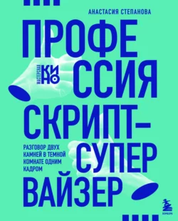 Профессия скрипт-супервайзер: Разговор двух камней в темной комнате одним кадром, Анастасия Степанова