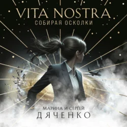 Vita Nostra. Собирая осколки, Литагент Цветков