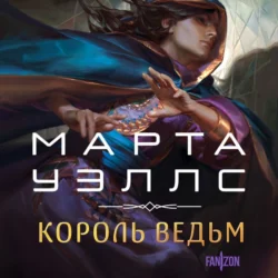 Король ведьм, Марта Уэллс