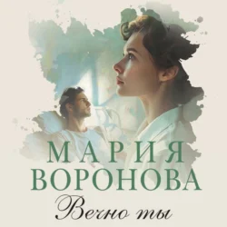 Вечно ты, Мария Воронова