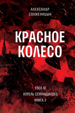 Красное колесо. Узел 4. Апрель Семнадцатого. Книга 2. Том 10, Александр Солженицын