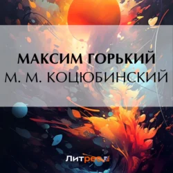 М. М. Коцюбинский, Максим Горький