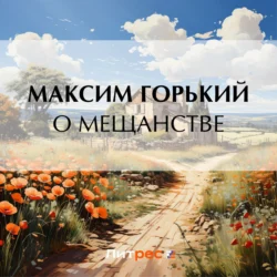 О мещанстве, Максим Горький