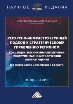 Ресурсно-инфраструктурный подход к стратегическому управлению регионом: концепции  механизмы обеспечения  инструментарно-методический аппарат оценки (на материалах Сахалинской области) Людмила Филобокова и Александра Жданкина