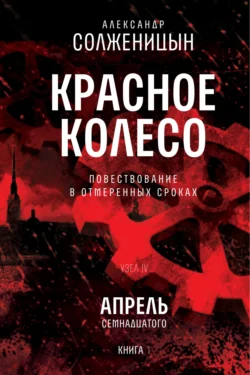 Красное колесо. Узел 4. Апрель Семнадцатого. Книга 1. Том 9, Александр Солженицын