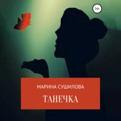 Танечка Марина Сушилова