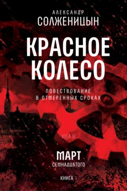 Красное колесо. Узел 3. Март Семнадцатого. Книга 4. Том 8, Александр Солженицын