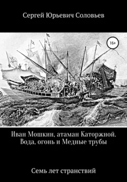 Иван Мошкин, атаман Каторжной. Вода, огонь и Медные трубы, Сергей Соловьев