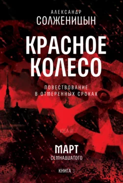 Красное колесо. Узел 3. Март Семнадцатого. Книга 3. Том 7, Александр Солженицын