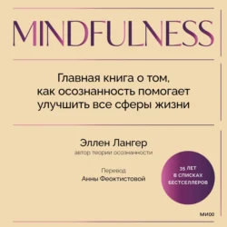 Mindfulness. Главная книга о том, как осознанность помогает улучшить все сферы жизни, Эллен Лангер