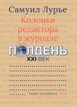 Колонки редактора в журнале «Полдень XXI век», Самуил Лурье