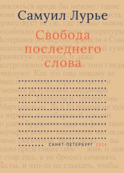 Свобода последнего слова, Самуил Лурье