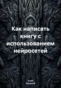 Как написать книгу с использованием нейросетей, Оксана М