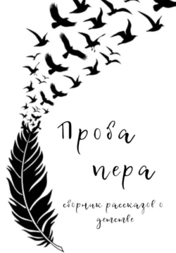 Проба пера. Сборник рассказов о детстве, Ольга Лоскутова