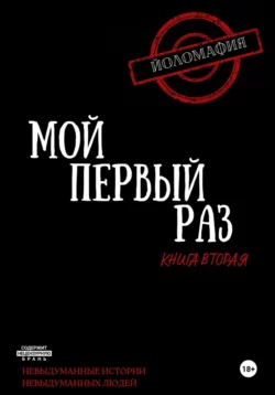 Мой первый раз. Книга вторая, Светлана Волкова