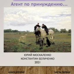 Дворянин. Книга 2. Часть 1. Агент по принуждению Юрий Москаленко и Константин Беличенко