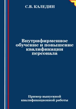 Внутрифирменное обучение и повышение квалификации персонала Сергей Каледин