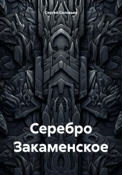 Серебро Закаменское, Сергей Соловьев