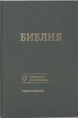 Библия. Современный русский перевод. Учебное издание, Священное Писание