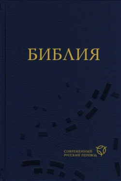 Библия. Современный русский перевод, Священное Писание