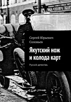 Якутский нож и колода карт, Сергей Соловьев