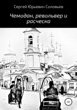 Чемодан, револьвер и расческа, Сергей Соловьев