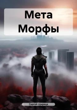 Мета Морфы, Сергей Щирица