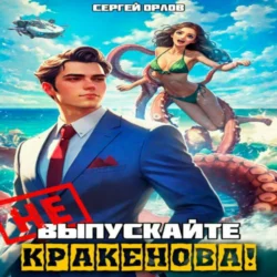 Не выпускайте Кракенова!, Сергей Орлов