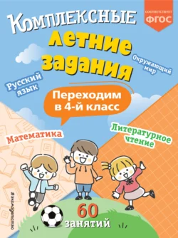 Комплексные летние задания. Переходим в 4 класс, Владимир Королёв