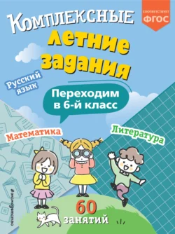 Комплексные летние задания. Переходим в 6 класс Владимир Королёв