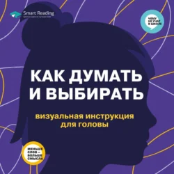 Как думать и выбирать. Визуальная инструкция для головы, Smart Reading