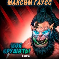 Моя крушить!, Максим Гаусс