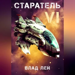 Старатель 6, Влад Лей