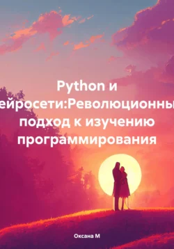 Python и нейросети:Революционный подход к изучению программирования Оксана М