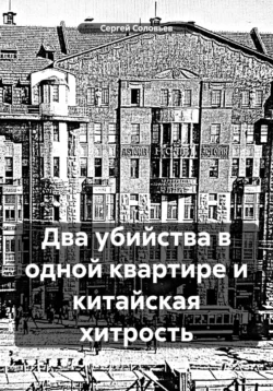 Два убийства в одной квартире и китайская хитрость, Сергей Соловьев