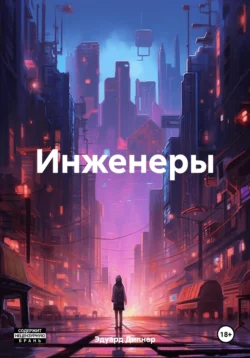 Инженеры, Эдуард Дипнер