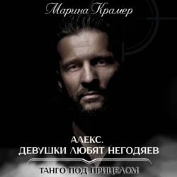 Алекс. Девушки любят негодяев, Марина Крамер