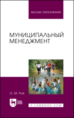 Муниципальный менеджмент. Учебное пособие для вузов, Олег Рой