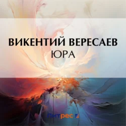 Юра, Викентий Вересаев