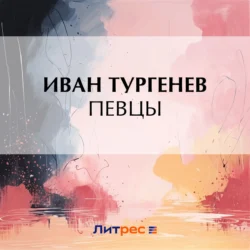 Певцы, Иван Тургенев