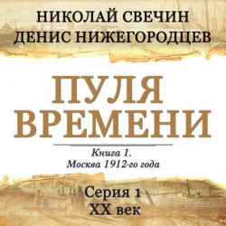 Пуля времени. Серия 1. 20 век начинается, Николай Свечин